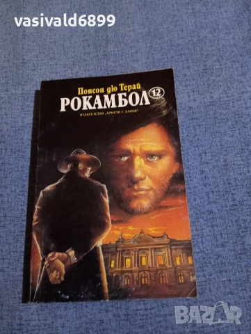 Понсон дю Терай - Рокамбол 12