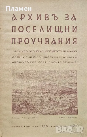 Архивъ за поселищни проучвания. Кн. 2 / 1938