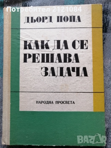Как се решава задача / Дьорд Пойа 