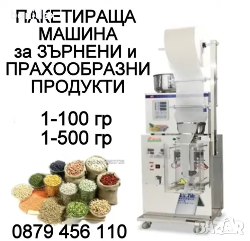 Пакетираща машина.1-100 гр..1-500 гр. за Прахообразни и Зърнени продукти- чай, кафе подправки и др. , снимка 4 - Други машини и части - 47792477