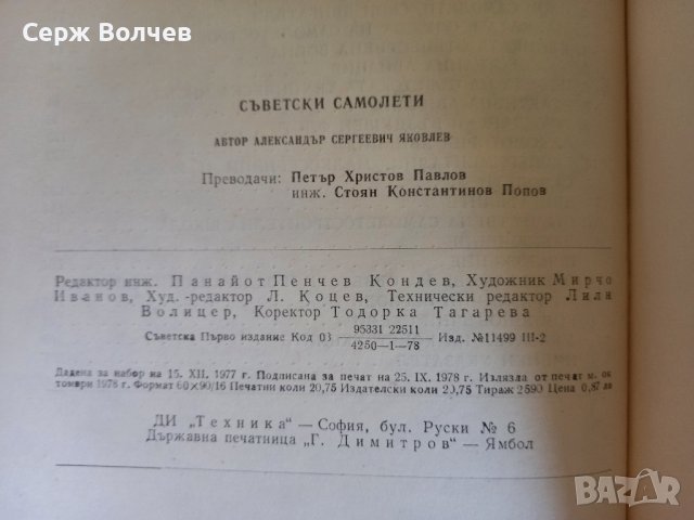 Съветски самолети Александър С. Яковлев, снимка 12 - Специализирана литература - 43702112
