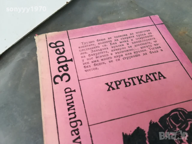 ХРЪТКАТА 3005251816, снимка 2 - Художествена литература - 50487401