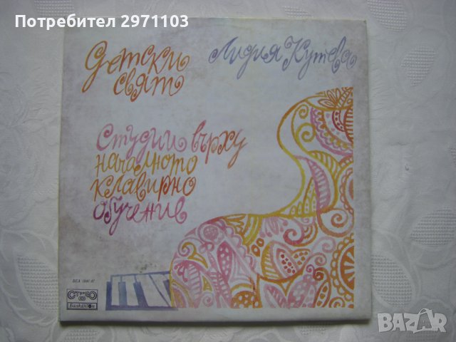 ВЕА 1846/47 - Лидия Кутева. «Детски свят», студии върху началното клавирно обучение - двойна плоча !
