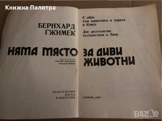 Няма място за диви животни С обич към животните и хората в Конго. Две десетилетия пътешествия в Заир, снимка 2 - Други - 35308559