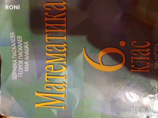 Математика за 6 клас, снимка 2 - Учебници, учебни тетрадки - 27338948