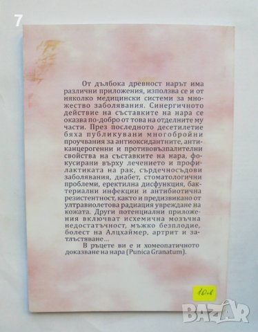 Книга Мистичният нар - Екатерина Чамурлийска 2018 г., снимка 2 - Други - 37222511