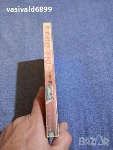 Зинаида Шишова - Джек Сламката , снимка 2 - Художествена литература - 52915472