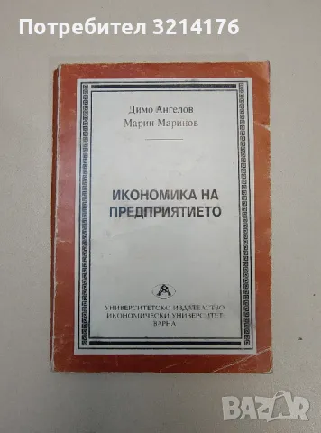 Икономика на предприятието - Димо Ангелов, Марин Маринов