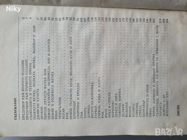 Митове и легенди за зъзвездията , снимка 3 - Други - 53324548