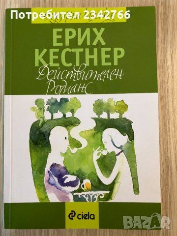 Действителен романс – Ерих Кестнер