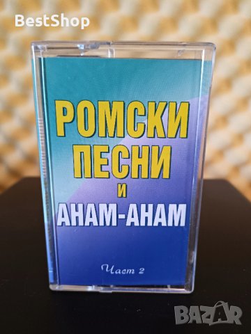 Ромски песни и Анам - Анам - Част 2