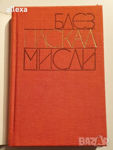 " Блез Паскал - мисли ", снимка 2 - Художествена литература - 43382502