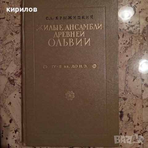 Редки книги по археология, СССР, снимка 5 - Специализирана литература - 52956176