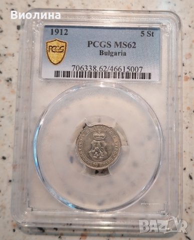 5 стотинки 1912 MS 62 PCGS 