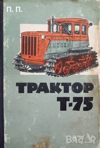 КАУЗА Трактор Т 75. Устройство и эксплуатация - Б. Кашуба, В. Донде
