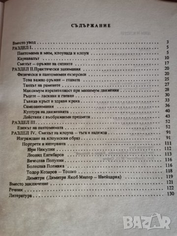 "Мим и клоун" Васил Инджев, снимка 3 - Специализирана литература - 39404321