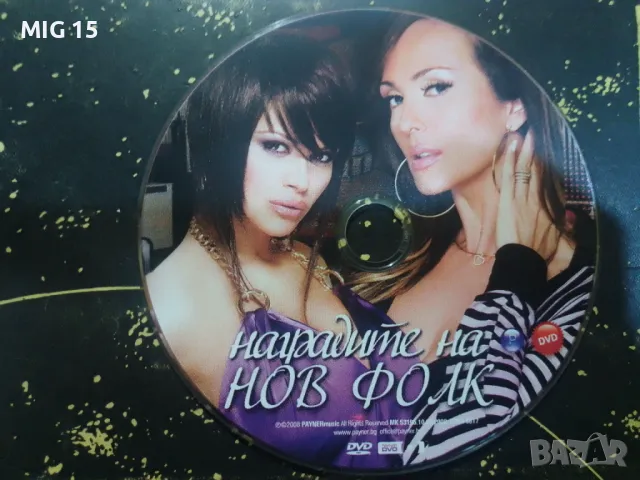 Поп фолк DVD и CD, снимка 6 - DVD дискове - 47565701