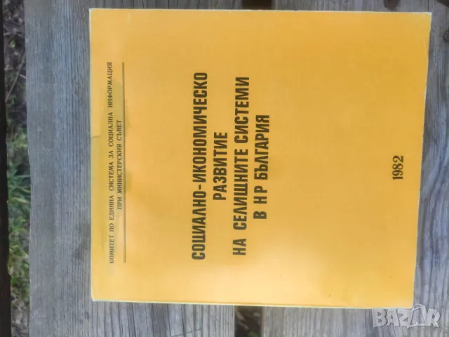 Книга Социално- икономическо развитие на сецищите системи в НР България   , снимка 1 - Специализирана литература - 48893531