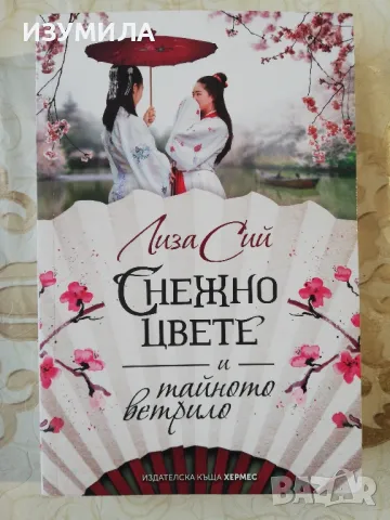 ЛЮБОВТА НА БОЖУР / Снежно цвете и тайното ветрило - Лиза Сий , снимка 5 - Художествена литература - 37888796