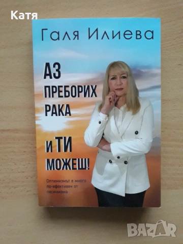 Галя Илиева - Аз преборих рака и ти можеш