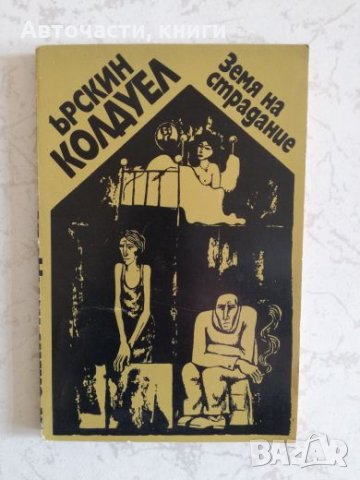 Земя на страдание - Ърскин Колдуел, снимка 2 - Художествена литература - 25214973