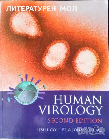 Human Virology. Second Edition. Leslie H. Collier, John S. Oxford 2000 г., снимка 1 - Специализирана литература - 33393020