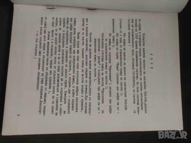 Продавам книга "Каталог на частите на ГАЗ-53А " МНО - НРБ, снимка 2 - Специализирана литература - 43420963