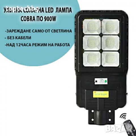 Улична соларна Led лампа COBRA по 900W, снимка 1 - Соларни лампи - 37598626