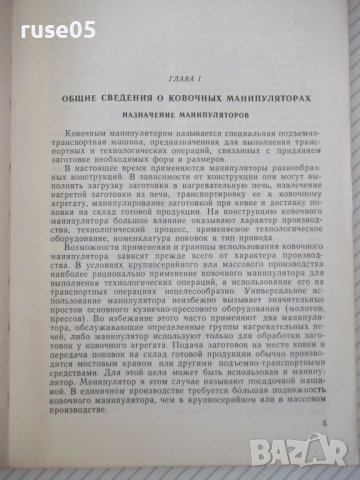Книга "Ковочные манипуляторы - В. Г. Миронов" - 128 стр., снимка 4 - Специализирана литература - 38067019