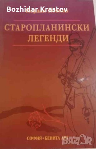 Старопланински легенди Йордан Йовков, снимка 1 - Българска литература - 32753124