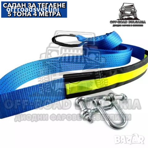 Професионален Off-Road Колан за теглене 5 Т 4 МТ със светлоотразител, снимка 3 - Аксесоари и консумативи - 40394929