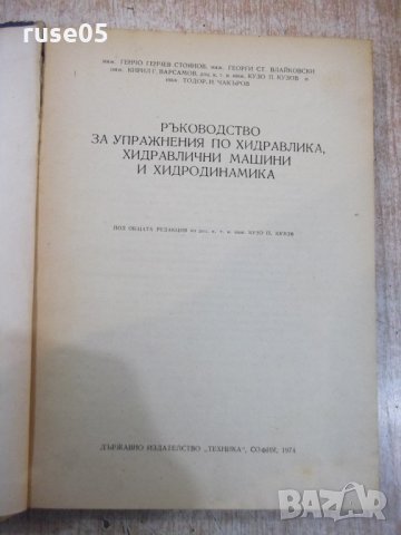 Книга"Р-во за упр.по хидр.,хидр.маш.и ...-Г.Стоянов"-358стр., снимка 2 - Учебници, учебни тетрадки - 27406668