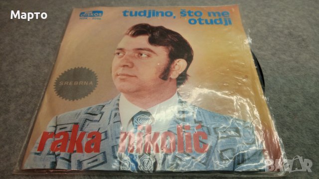 Малки сръбски плочи ретро – Сики, Бобан, Мина, Николич, Имамович и други, снимка 7 - Грамофонни плочи - 43863331