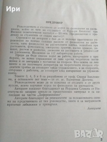 Ръководство за упражнения по физиология на растенията, снимка 2 - Специализирана литература - 33185385