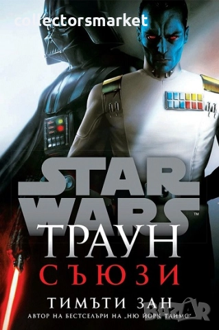 Star Wars: Траун - съюзи + книга ПОДАРЪК