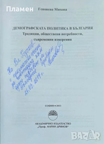 Демографската политика в България Геновева Михова , снимка 2 - Други - 50853571