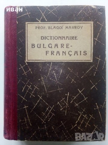 Dictionnaire Bulgare-Français - Prof.Blagoi Mavrov - 1949г.