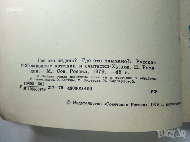 Где ето видано?Где ето слыхано? - 1979г. , снимка 4 - Детски книжки - 39110359