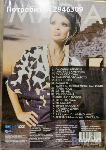 Мария - Best Video Selection 2 (2009), снимка 2 - DVD дискове - 51115395