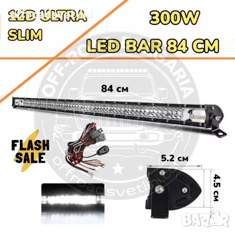 НОВ МОДЕЛ 84 cm 300W 12D ULTRASLIM LED BAR в комплект с окабеляване