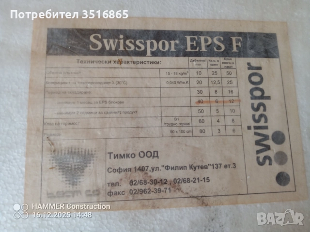 Стиропор 40 мм; 93 кв налични., снимка 3 - Изолации - 52829116