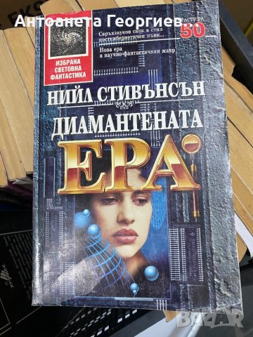 Диамантената ера - Нийл Стивънсън