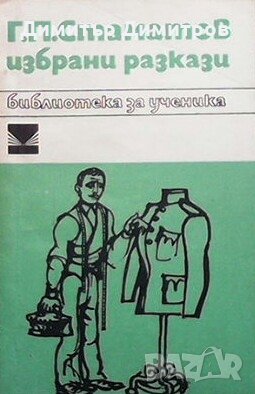 Избрани разкази Г. П. Стаматов
