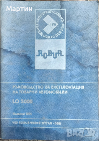 Ръководство за експлоатация на товарни автомобили Robur LO 3000., 1974 г. БГ