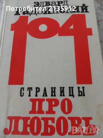 Книги на руски език, снимка 5 - Художествена литература - 51580698