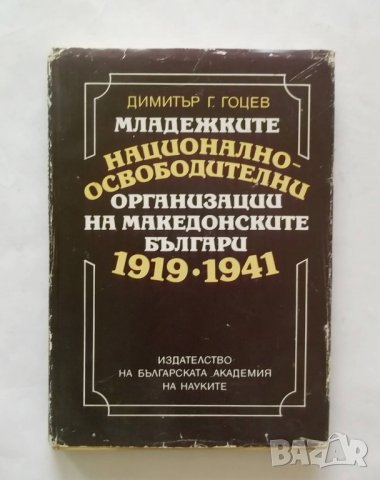 Младежките национално-освободителни организации на македонските българи 1919-1941 Димитър Г. Гоцев
