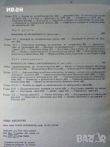 Обща Биология - Р.Попиванов,Б.Ботев - 1977г. , снимка 5 - Специализирана литература - 39010917