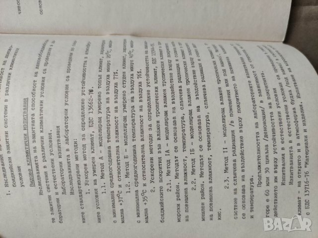 Продавам книга " Атмосферна устойчивост на лакобояджийските  защитни системи , снимка 3 - Специализирана литература - 32601519