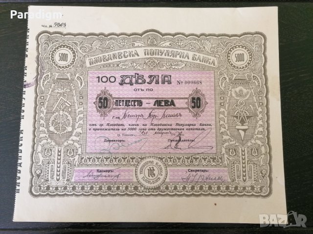 100 дяла за 5000 лева | Пловдивска популярна банка | 1944г.