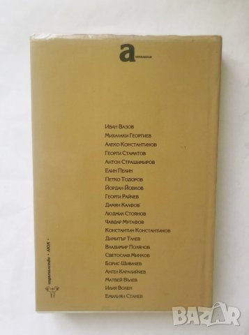 Книга Български разкази Антология - Борис Христов 1995 г., снимка 3 - Българска литература - 27816277